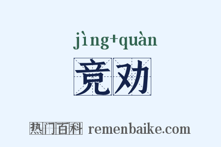 竞劝是什么意思的图片